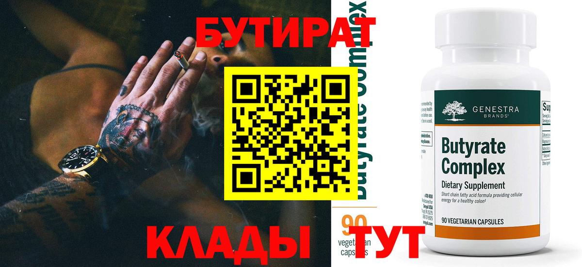 Бутират Butirat Дзержинск